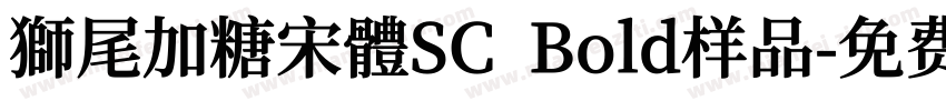 獅尾加糖宋體SC  Bold样品字体转换